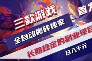 （17387期）三款游戏全自动搬砖独家首发，日入千元，长期稳定的副业项目！