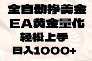 （17419期）全自动挣美金，EA黄金量化，小白轻松入手，日入1000+