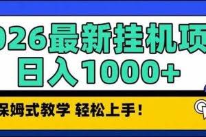 （17222期）2026 1月最新自动挂机项目长期稳定单日收益1000+