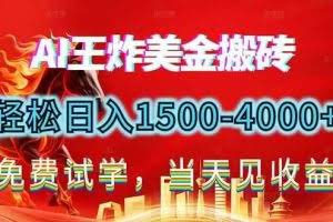 （17152期）2026美金搬砖新项目，单日收益1500-4000+，长期绿色稳定，彻底告别死工资，用副业改写人生！