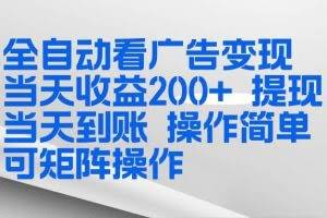 （17089期）全新看广告挂机项目  操作简单，单机当天收益300+，体现当天到账，可矩阵操作