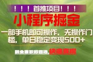 （17087期）首推项目：一部手机轻松日入500+，简单易上手，长期可做，副业首选