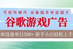 （17068期）谷歌游戏广告  脚本全自动运行 单设备日入500+ 可矩阵放大，设备越多收益越大，新手小白轻松…