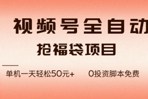 （17002期）视频号全自动抢福袋，一天单机轻松50元+，零成本脚本代替人工去跑
