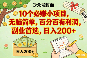 （16948期）8个必赚小项目，无脑简单，百分百有利润，副业首选，日入200+