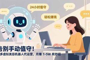 （16921期）告别手动值守！多多虚拟类目机器人代运营，月赚 1-5W 有妙招