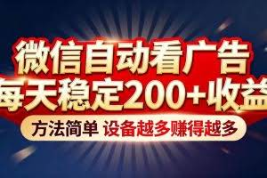 （16891期）“薅羊毛”新境界！微信自动看广告每天稳定200+收益，方法简单，设备越多赚得越多
