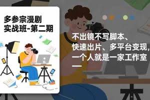 （16803期）多参 宗漫剧实操班2.0-更新，不出镜不写脚本、快速出片、多平台变现，一个人就是一家工作室