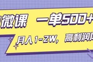 （16765期）AI视频微课，一单500+，月入1-2W，高利润风口，告别换项目！