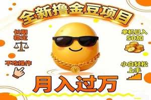 （16629期）2025全新撸金豆项目 长期稳定单机日入50+不吃操作小白轻松上手月入过万…