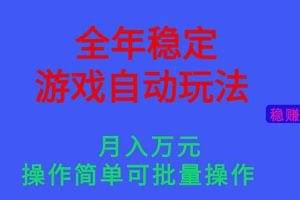 （16505期）全年稳定的游戏自动玩法，月入万元，操作简单可批量操作！