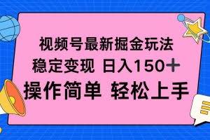 （16344期）视频号掘金新玩法，稳定变现日入150+，操作简单轻松上手