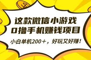 （16291期）这款微信小游戏，0撸手机赚钱项目，小白单机200＋，好玩又好赚！