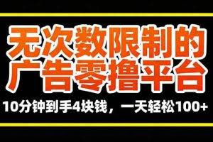 （16252期）无次数限制的广告零撸平台，10分钟到手4块钱，一天轻松100+