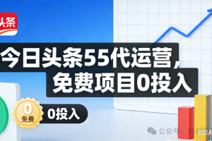 今日头条55代运营【社群免费项目】免.费.项.目,0投入，全新躺.zhuan模式