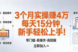 （17748期）我3 个月实操赚了 4 万 ，每天操作15分钟，新手也能轻松上手！