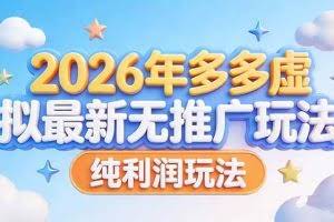 （17692期）2026年多多虚拟最新无推广，纯利润玩法