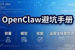 （17671期）OpenClaw避坑手册：部署+模型+技能+远程全场景坑点，一次性给你说全，少走弯路