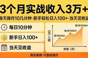 （17639期）3个月实战收入3万+，每天操作10几分钟，新手轻松日入100+，当天见收益