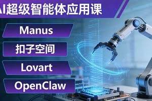 （17635期）AI超级智能体应用课：Manus+扣子空间+Lovart+OpenClaw，用AI智能体实现自动化复杂任务