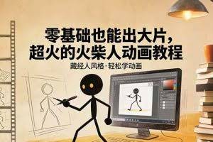 （17464期）零基础也能出大片，超火的火柴人动画教程（藏经人风格）