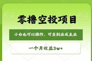 （18223期）零撸空投项目，最新玩法，每天零碎时间，一个月3w＋