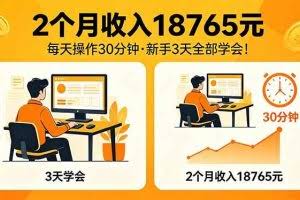 （18221期）2个月收入18765元，每天操作30分钟，2026年升级版Ai项目！